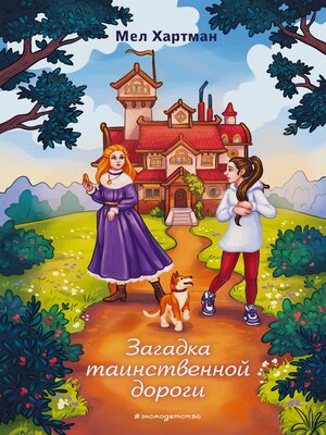 cover image of Загадка таинственной дороги
